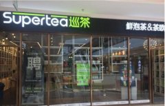 让你创业无忧Supertea巡茶加盟让你轻松拥有美好事业